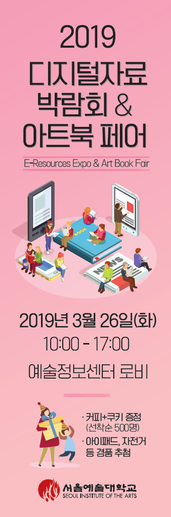 [2019.3.26.화] 2019 디지털자료 박람회 & 아트북 페어